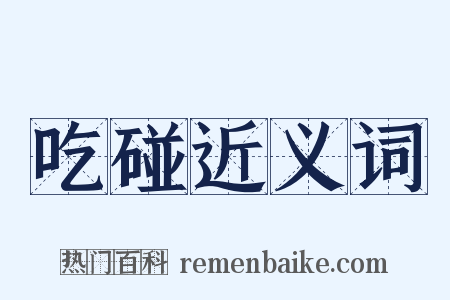 吃碰近义词是什么意思的图片